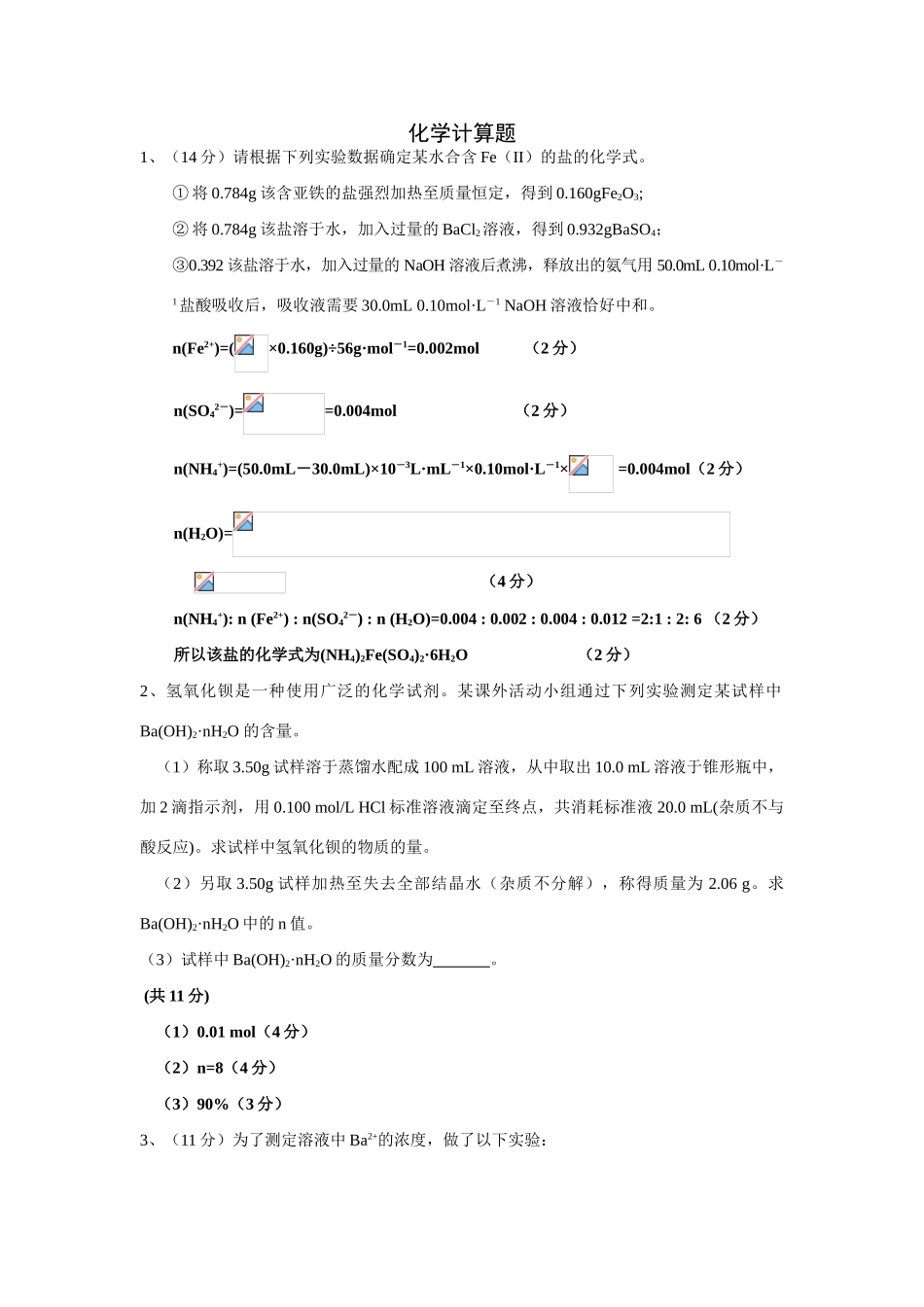 最新整理高考化学热点专题：化学计算题（选）_第1页