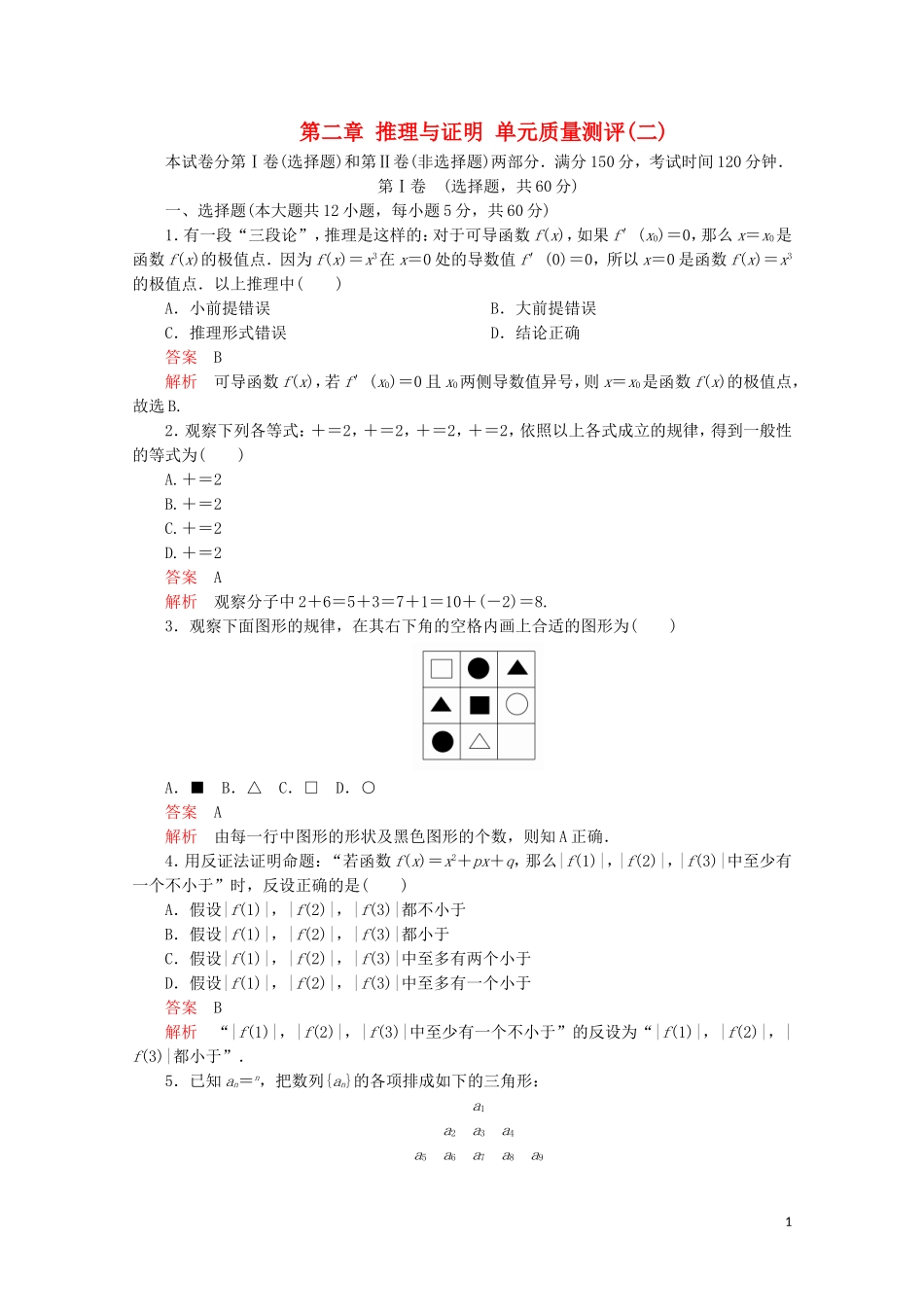 高中数学 第2章 推理与证明 单元质量测评（二）新人教A版选修2-2-新人教A版高二选修2-2数学试题_第1页