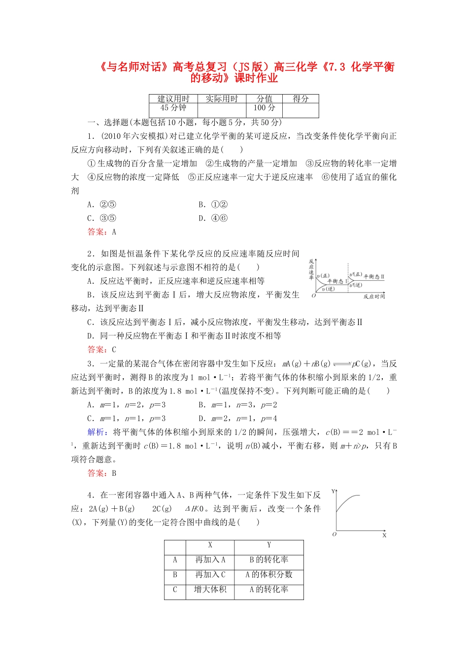 【与名师对话】高考化学总复习（JS版）《7.3 化学平衡的移动》课时作业_第1页