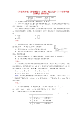 【与名师对话】高考化学总复习（JS版）《7.3 化学平衡的移动》课时作业