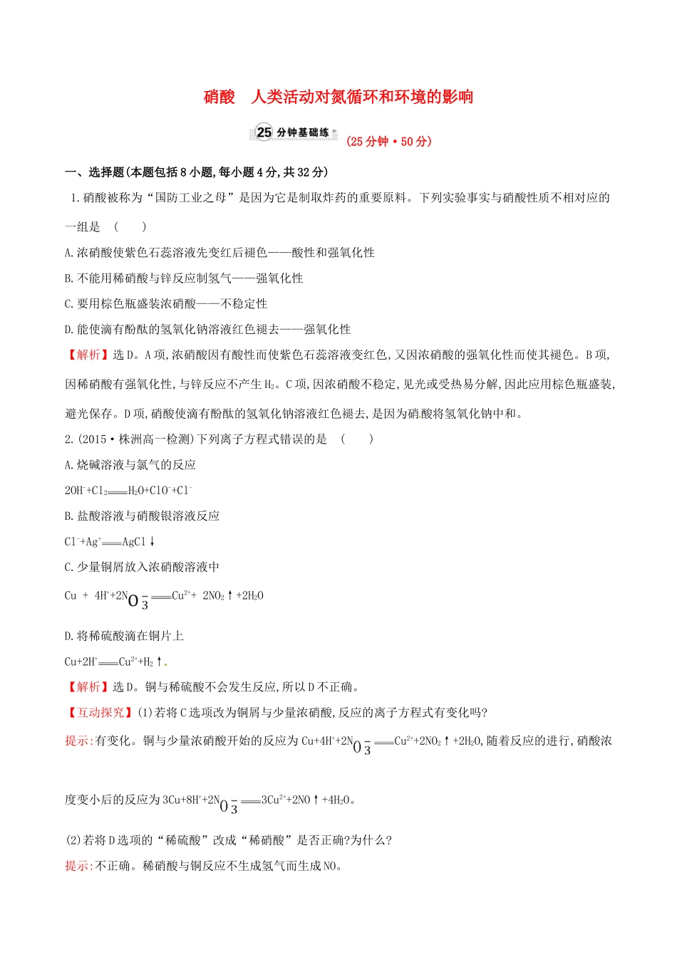 高中化学 3.2.3 硝酸 人类活动对氮循环和环境的影响（精讲优练课型）课时提升作业 鲁科版必修1-鲁科版高一必修1化学试题_第1页