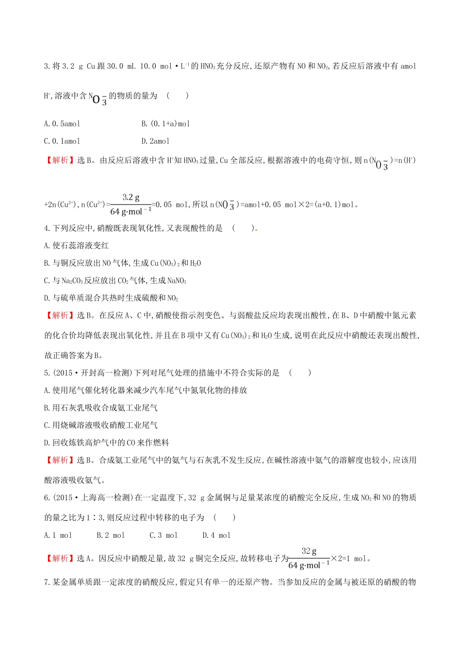 高中化学 3.2.3 硝酸 人类活动对氮循环和环境的影响（精讲优练课型）课时提升作业 鲁科版必修1-鲁科版高一必修1化学试题_第2页