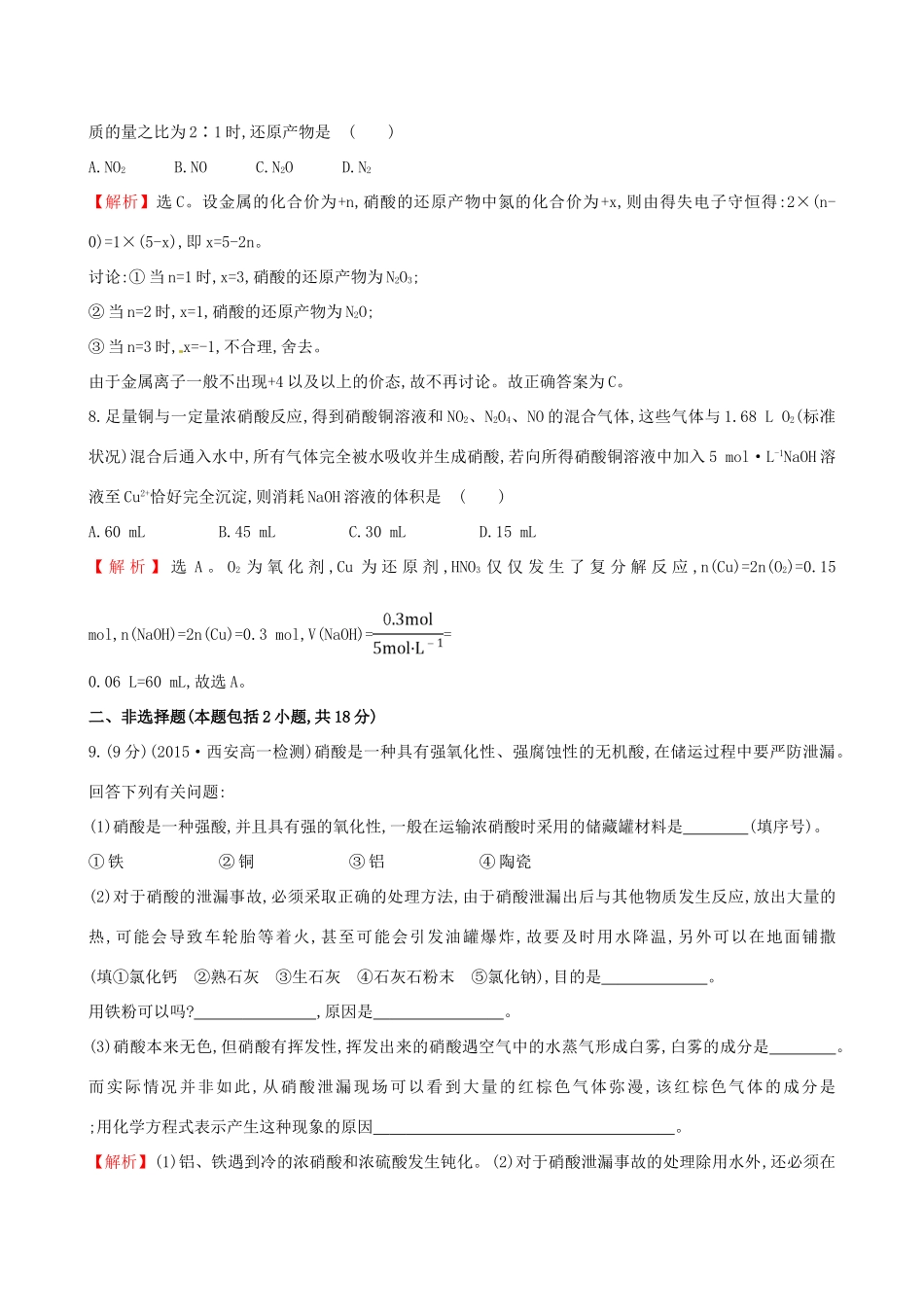 高中化学 3.2.3 硝酸 人类活动对氮循环和环境的影响（精讲优练课型）课时提升作业 鲁科版必修1-鲁科版高一必修1化学试题_第3页