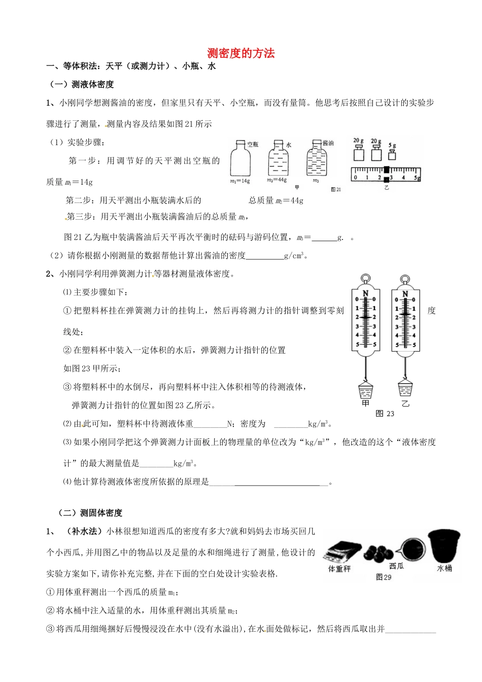 中考物理专题复习 测密度的方法试卷_第1页