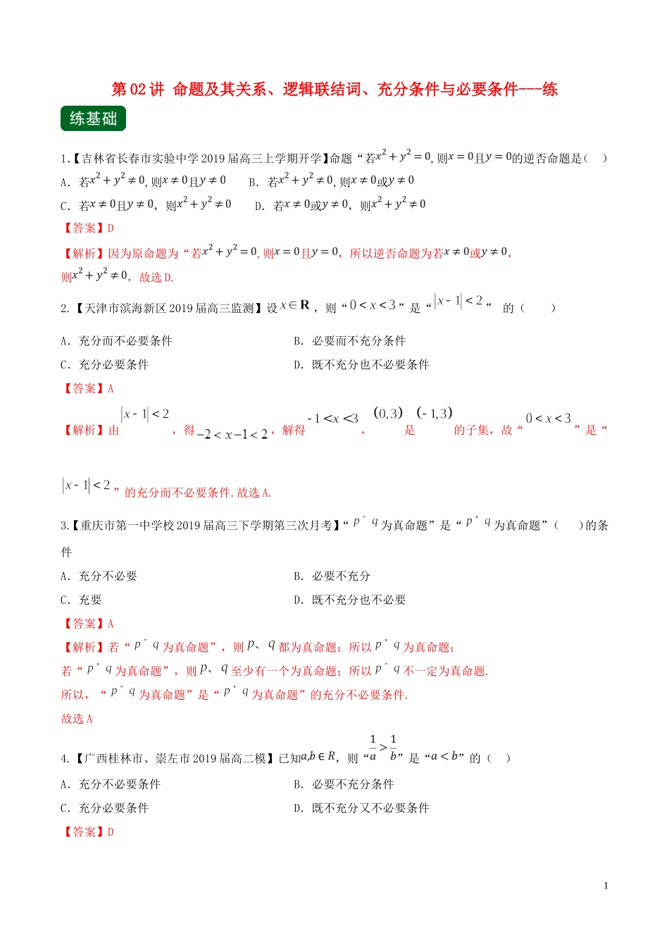 （浙江专用）高考数学一轮复习讲练测 专题1.2 命题及其关系、逻辑联结词、充分条件与必要条件（练）（含解析）-人教版高三全册数学试题_第1页