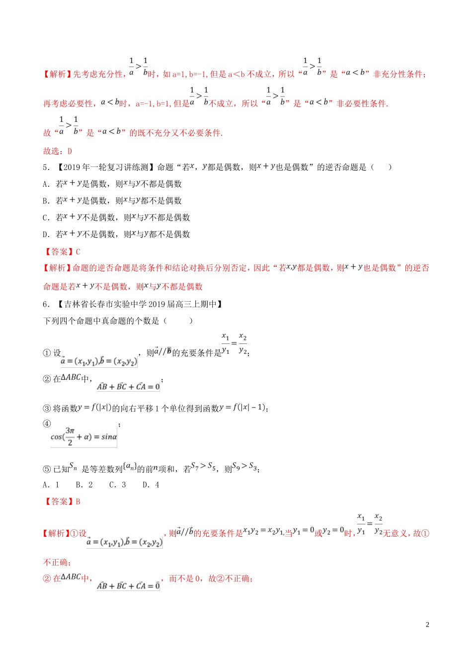 （浙江专用）高考数学一轮复习讲练测 专题1.2 命题及其关系、逻辑联结词、充分条件与必要条件（练）（含解析）-人教版高三全册数学试题_第2页