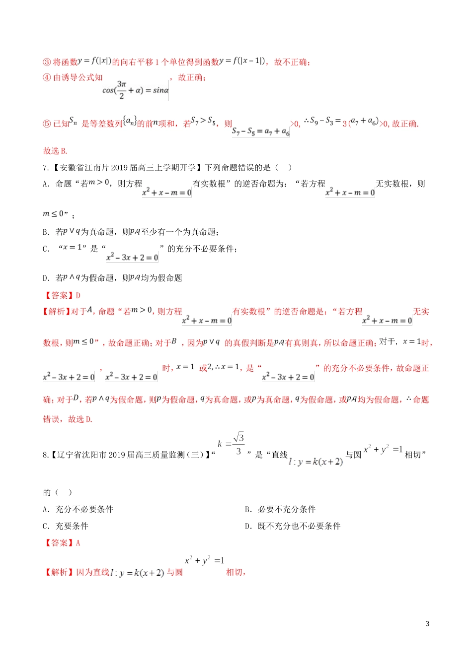 （浙江专用）高考数学一轮复习讲练测 专题1.2 命题及其关系、逻辑联结词、充分条件与必要条件（练）（含解析）-人教版高三全册数学试题_第3页