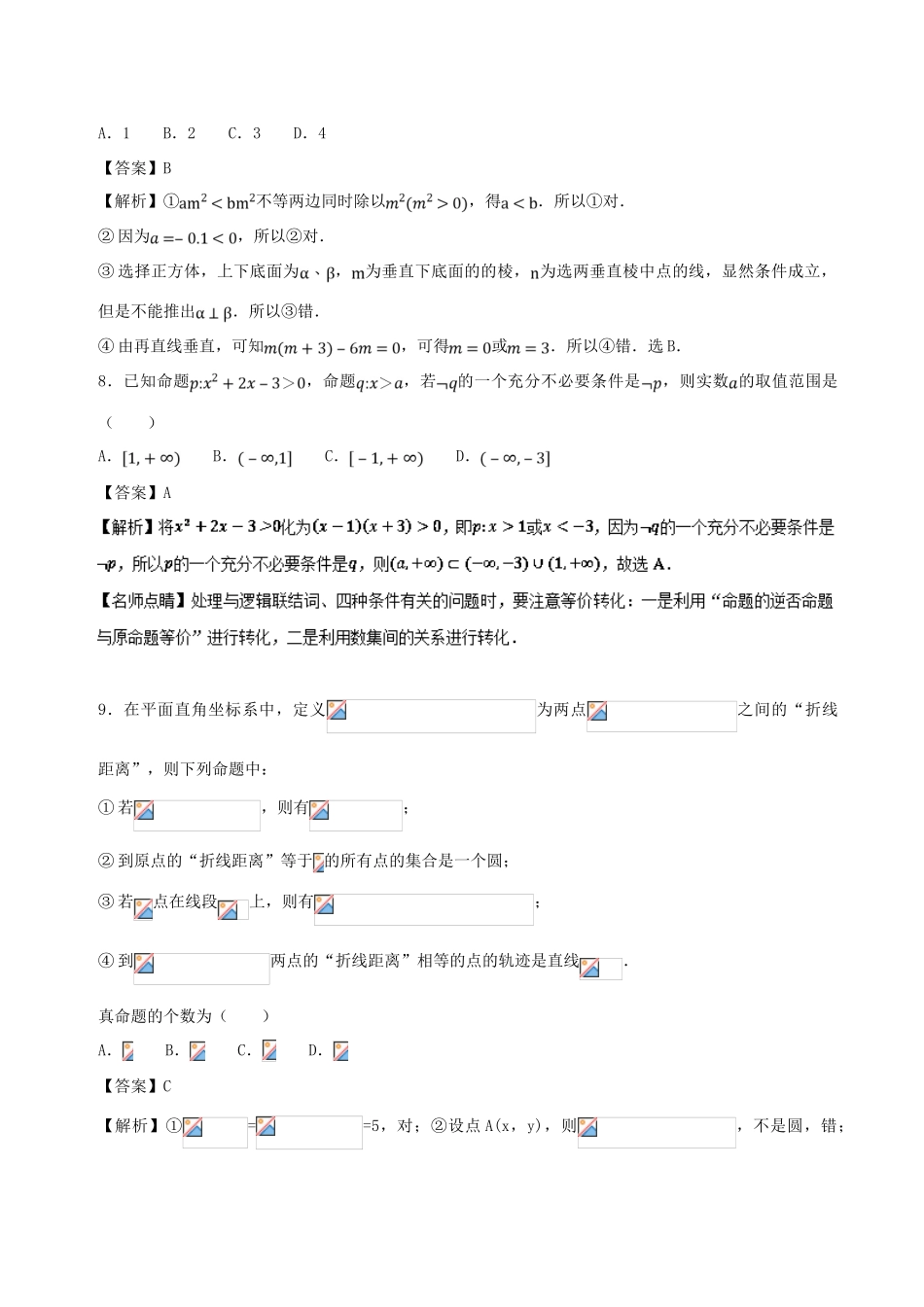 （新课标）高考数学 专题02 8月第一次周考（第一章 集合与常用逻辑用语）测试卷 文-人教版高三全册数学试题_第3页