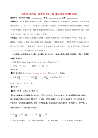 （新课标）高考数学 专题02 8月第一次周考（第一章 集合与常用逻辑用语）测试卷 文-人教版高三全册数学试题