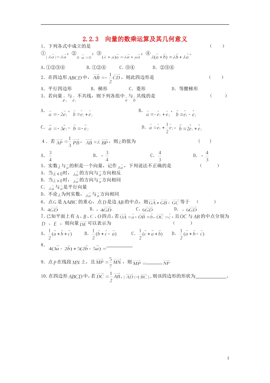 浙江省奉化中学高中数学 2.2.3 向量的数乘运算及其几何意义课时作业 新人教A版必修4_第1页