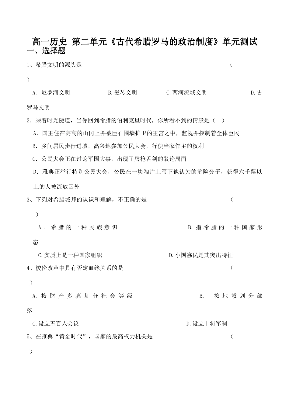 高一历史 第二单元《古代希腊罗马的政治制度》单元测试_第1页