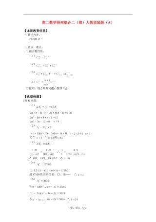 高二数学排列组合二（理）人教实验版（A）知识精讲