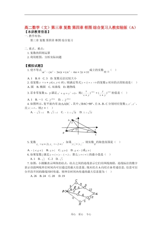 高二数学（文）第三章 复数 第四章 框图 综合复习人教实验版（A）知识精讲