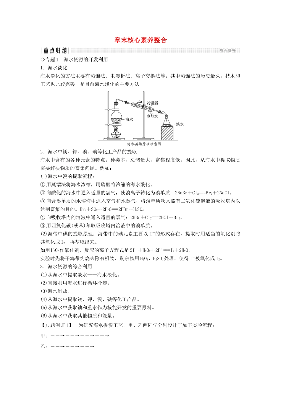 高中化学 第4章 化学与自然资源的开发利用 章末核心素养整合（含解析）新人教版必修2-新人教版高一必修2化学试题_第1页