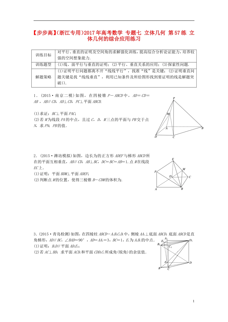 （浙江专用）高考数学 专题七 立体几何 第57练 立体几何的综合应用练习-人教版高三全册数学试题_第1页