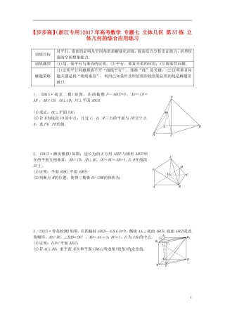 （浙江专用）高考数学 专题七 立体几何 第57练 立体几何的综合应用练习-人教版高三全册数学试题