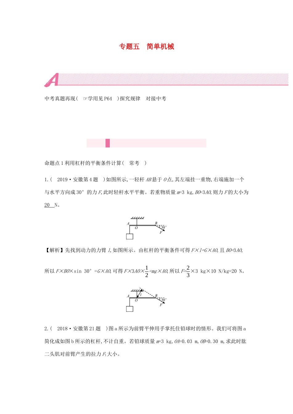 中考物理总复习 模块四 力学 专题五 简单机械试卷_第1页