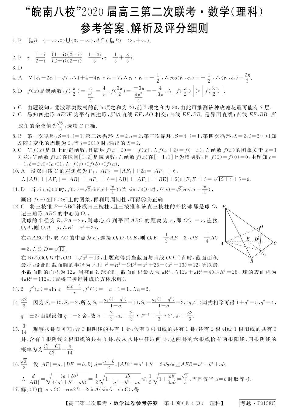 安徽省皖南八校高三数学上学期第二次联考试卷 理 答案 安徽省皖南八校高三数学上学期第二次联考试卷 理安徽省皖南八校高三数学上学期第二次联考试卷 理(扫描版)_第1页