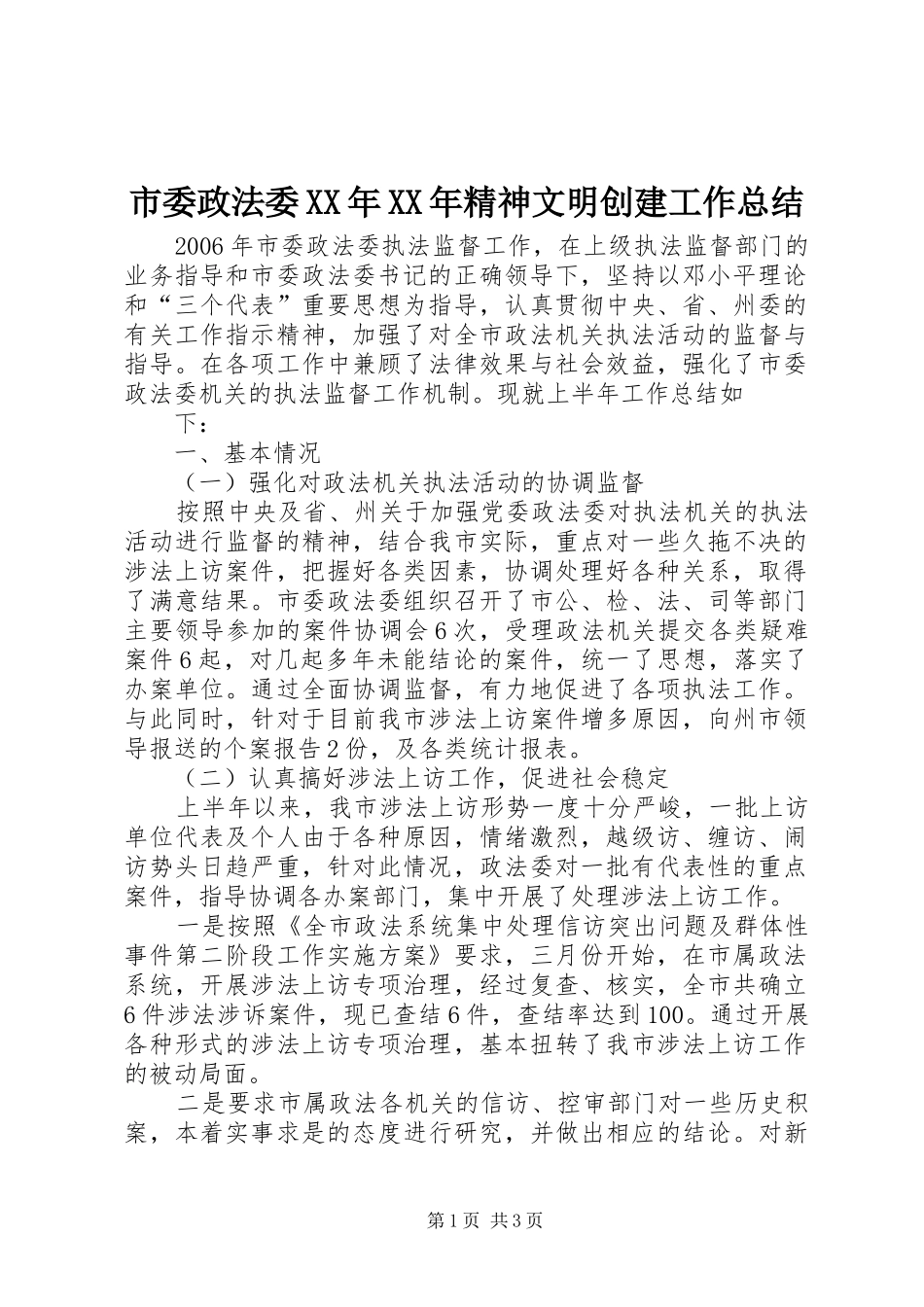 市委政法委XX年XX年精神文明创建工作总结 _第1页