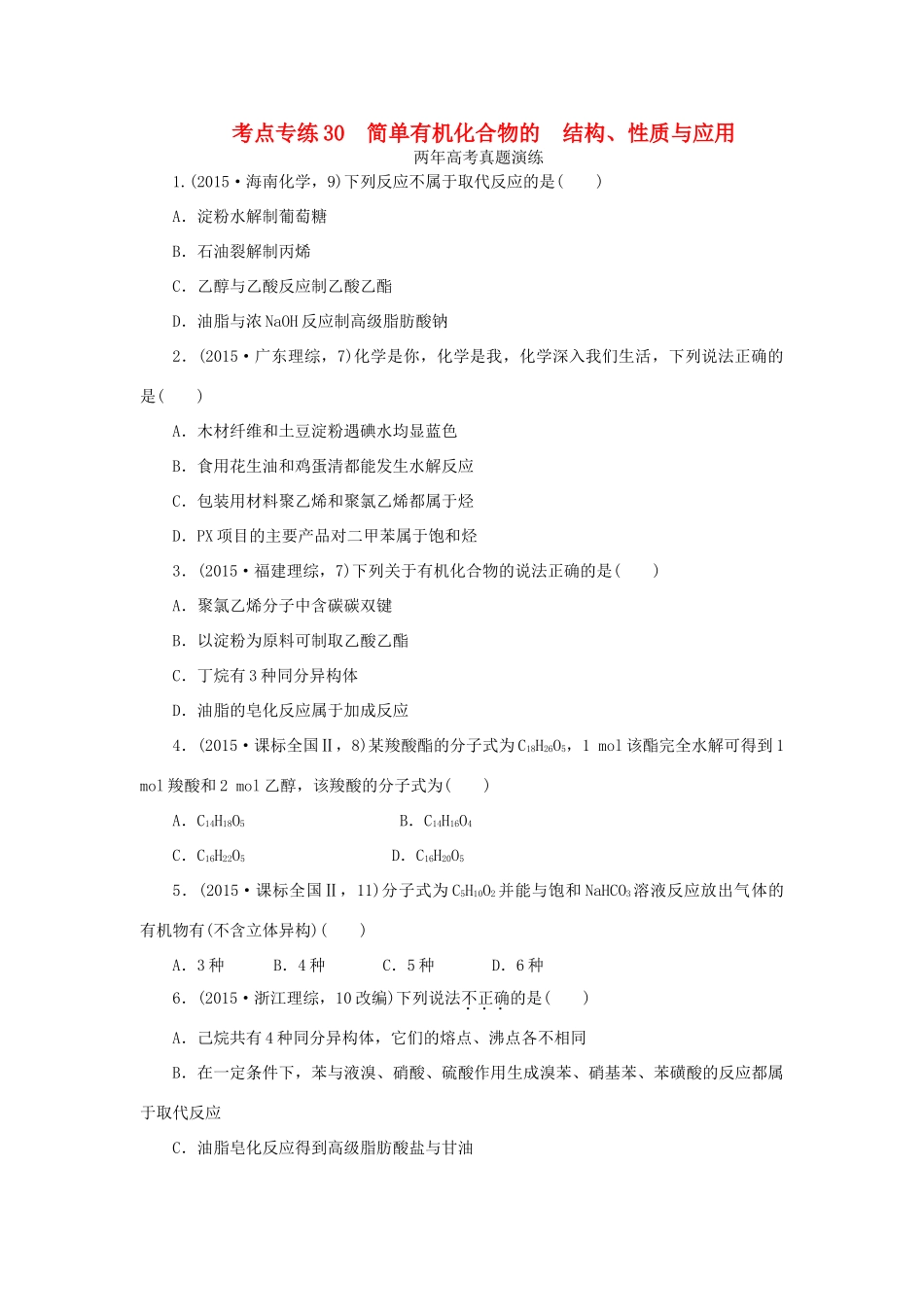 一点一练（全国通用）高考化学总复习 专题三十 简单有机化合物的 结构、性质与应用专题演练-人教版高三全册化学试题_第1页