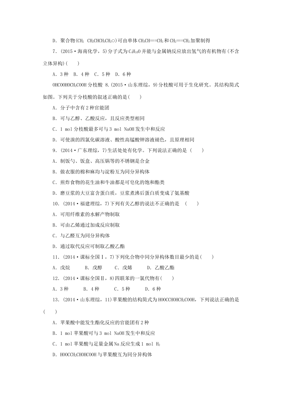 一点一练（全国通用）高考化学总复习 专题三十 简单有机化合物的 结构、性质与应用专题演练-人教版高三全册化学试题_第2页