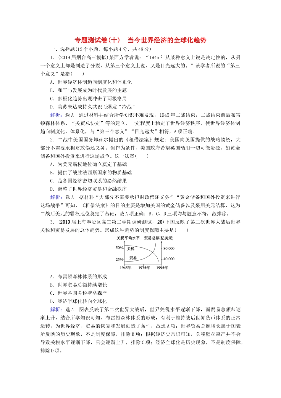 （全国通用）高考历史一轮总复习 模块2 专题10 当今世界经济的全球化趋势专题测试卷（十） 人民版-人民版高三全册历史试题_第1页