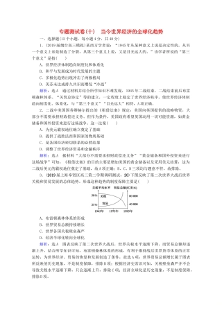 （全国通用）高考历史一轮总复习 模块2 专题10 当今世界经济的全球化趋势专题测试卷（十） 人民版-人民版高三全册历史试题