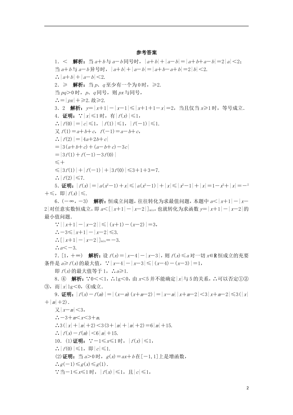 高中数学 5.2 含有绝对值的不等式 5.2.2 含有绝对值的不等式的证明自我小测 苏教版选修4-5-苏教版高二选修4-7数学试题_第2页