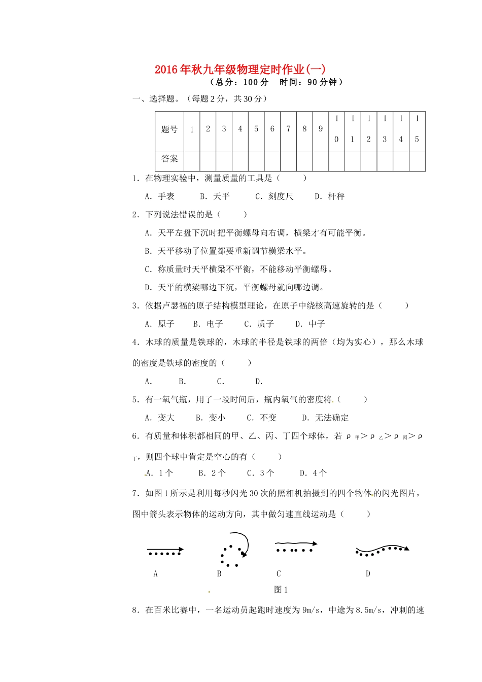 九年级物理上学期月考(一)试卷_第1页