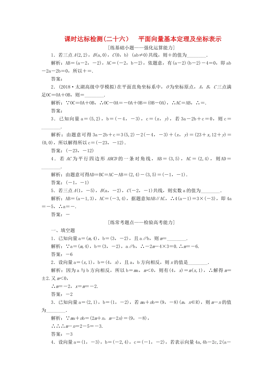 （江苏专版）高考数学一轮复习 第五章 平面向量 课时达标检测（二十六）平面向量基本定理及坐标表示-人教版高三全册数学试题_第1页