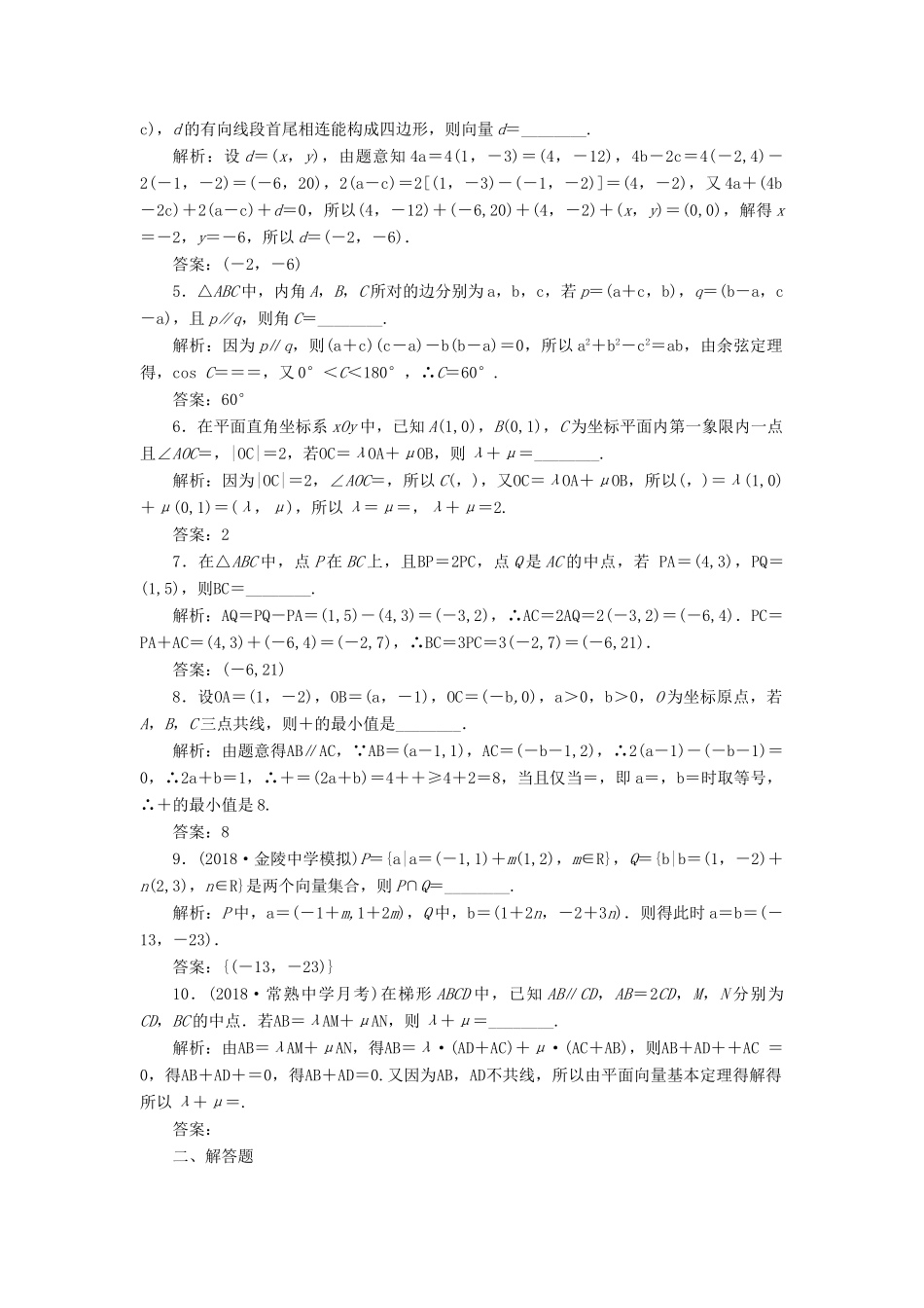 （江苏专版）高考数学一轮复习 第五章 平面向量 课时达标检测（二十六）平面向量基本定理及坐标表示-人教版高三全册数学试题_第2页