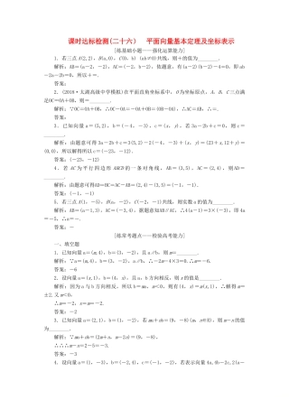 （江苏专版）高考数学一轮复习 第五章 平面向量 课时达标检测（二十六）平面向量基本定理及坐标表示-人教版高三全册数学试题