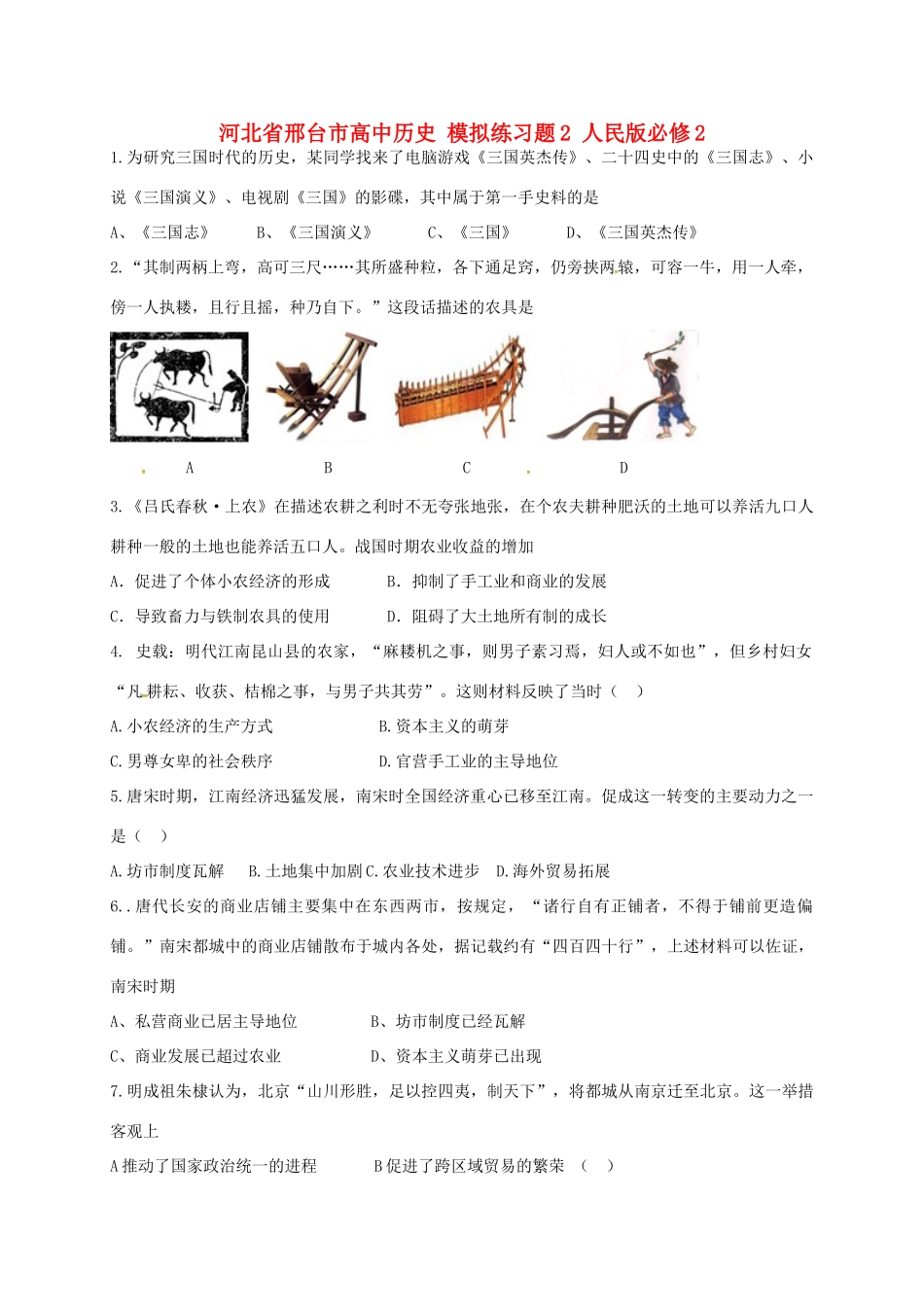 高中历史 模拟练习题2 人民版必修2-人民版高一必修2历史试题_第1页