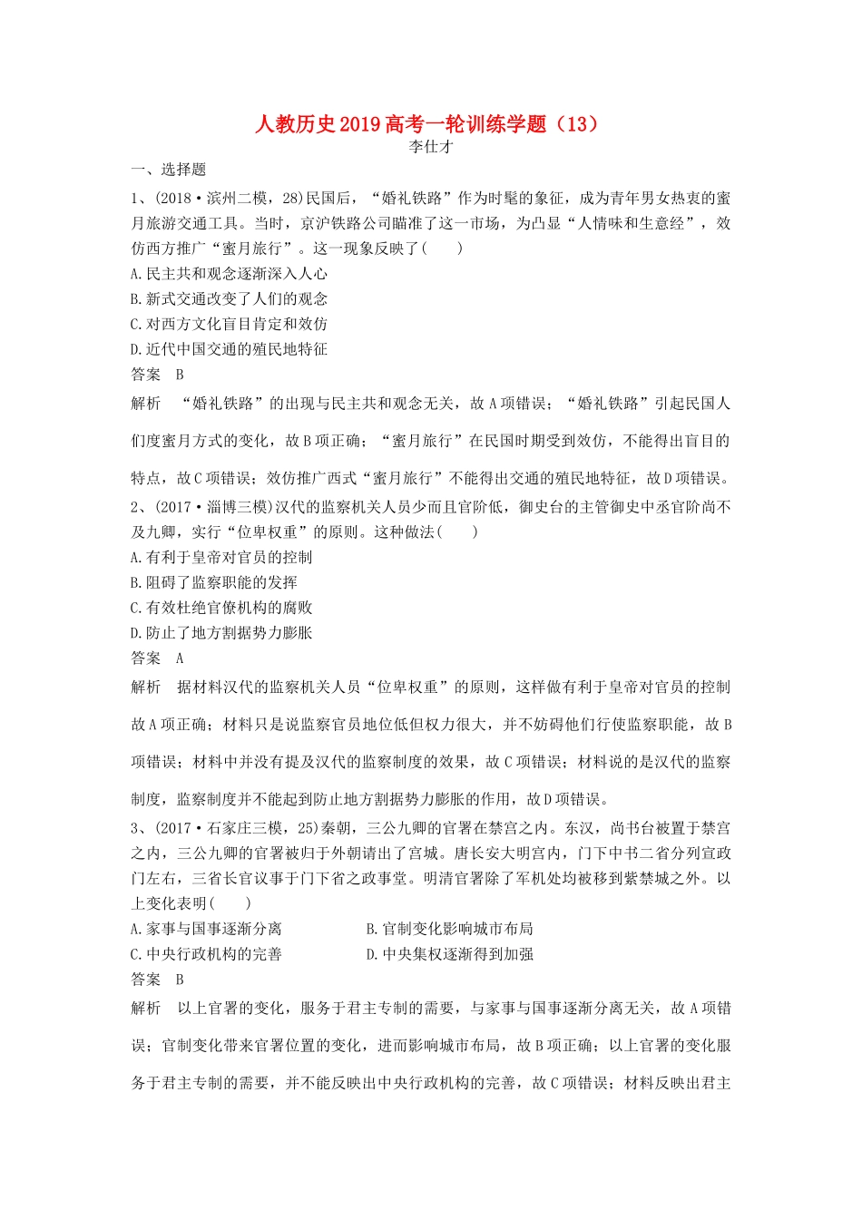 高考历史一轮训练学题（13）（含解析）新人教版-新人教版高三全册历史试题_第1页