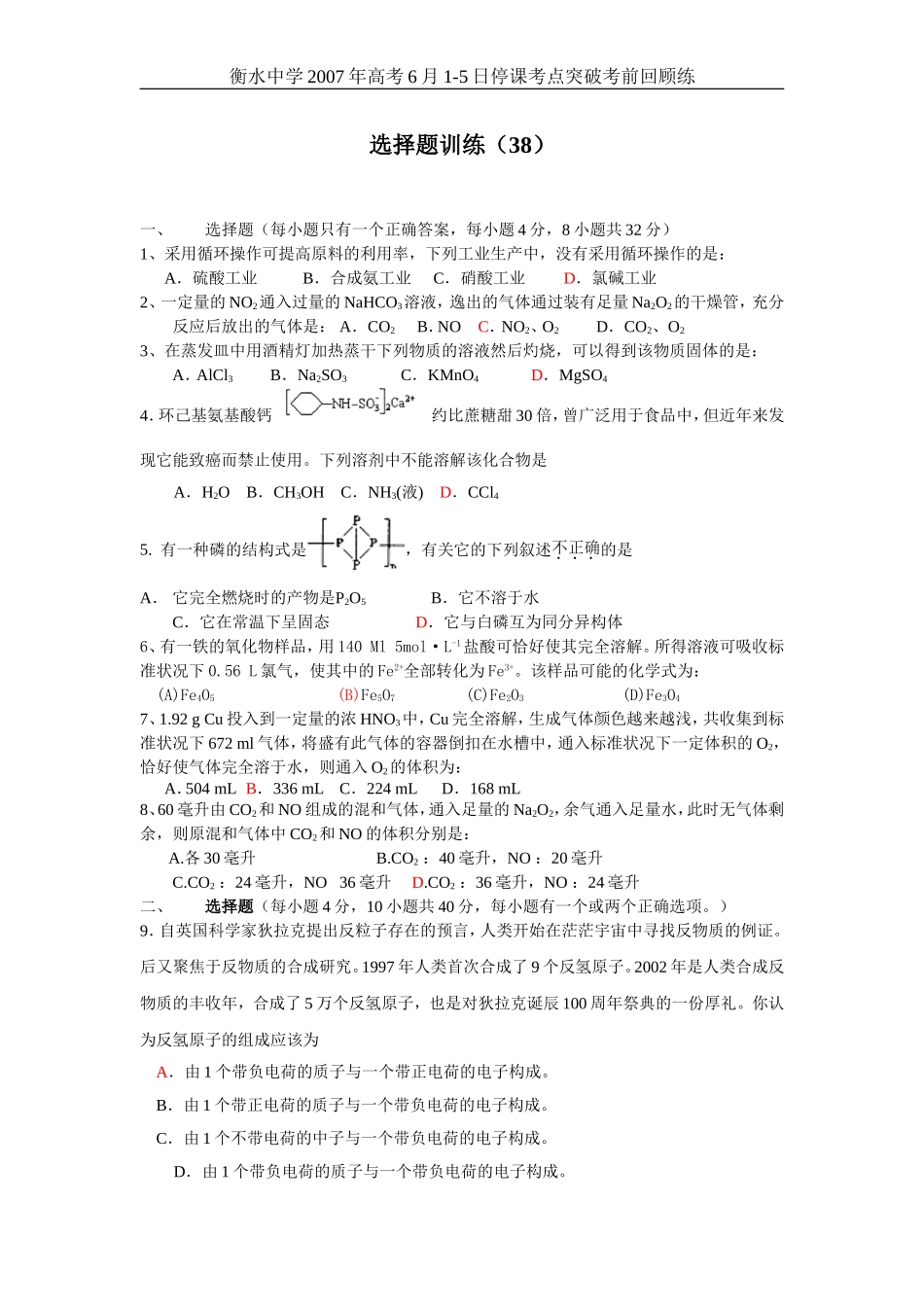 高考化学选择题训练38_第1页