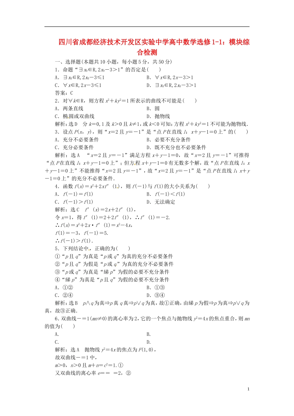 四川省成都经济技术开发区实验中学高中数学 模块综合检测 新人教A版选修1-1_第1页