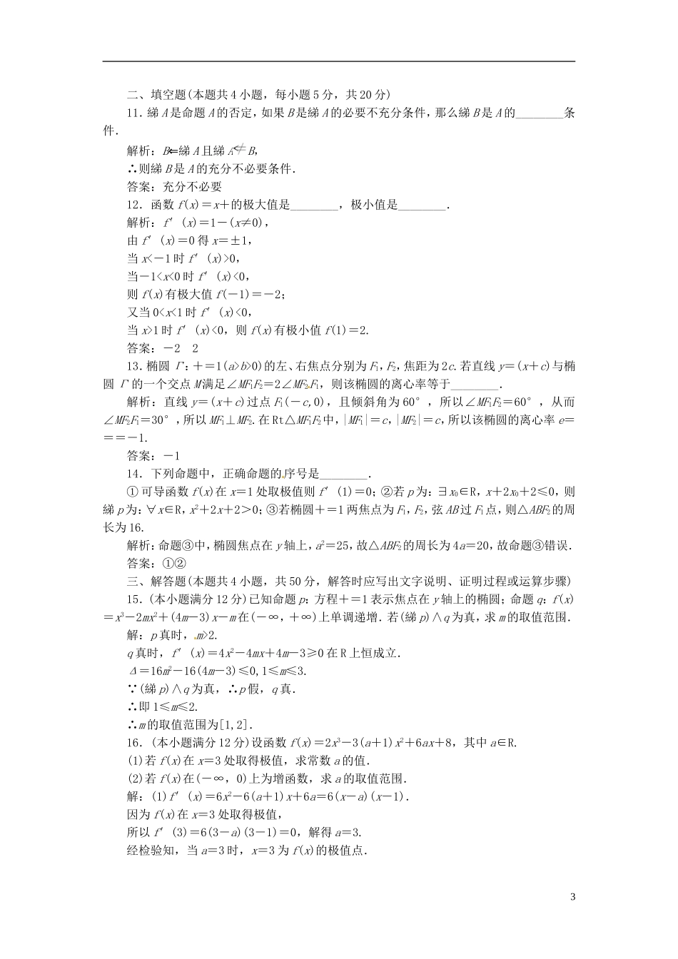四川省成都经济技术开发区实验中学高中数学 模块综合检测 新人教A版选修1-1_第3页
