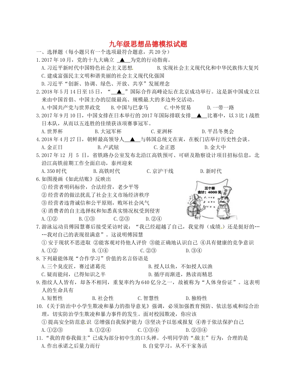 九年级思想品德第三次模拟考试试卷试卷_第1页