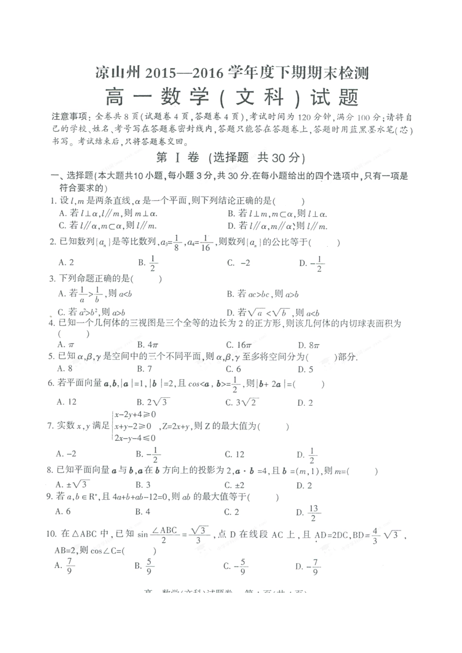 四川省凉山州高一数学下学期期末考试试卷 文(扫描版，无答案)_第1页