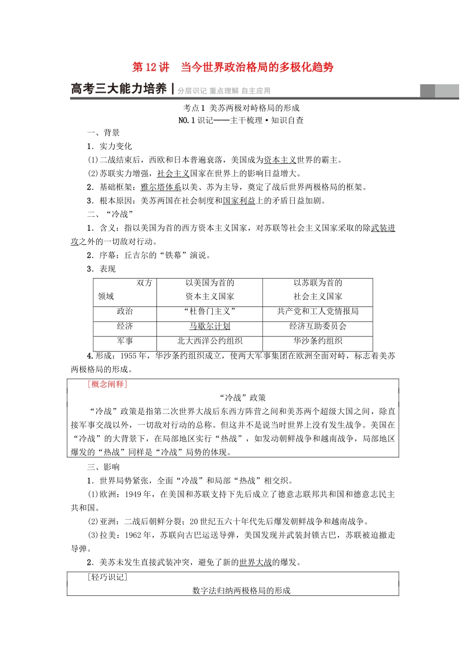 高考历史一轮总复习 第5单元 科学社会主义理论与实践及当今世界的政治格局 第12讲 当今世界政治格局的多极化趋势教师用书 新人教版-新人教版高三全册历史试题_第1页