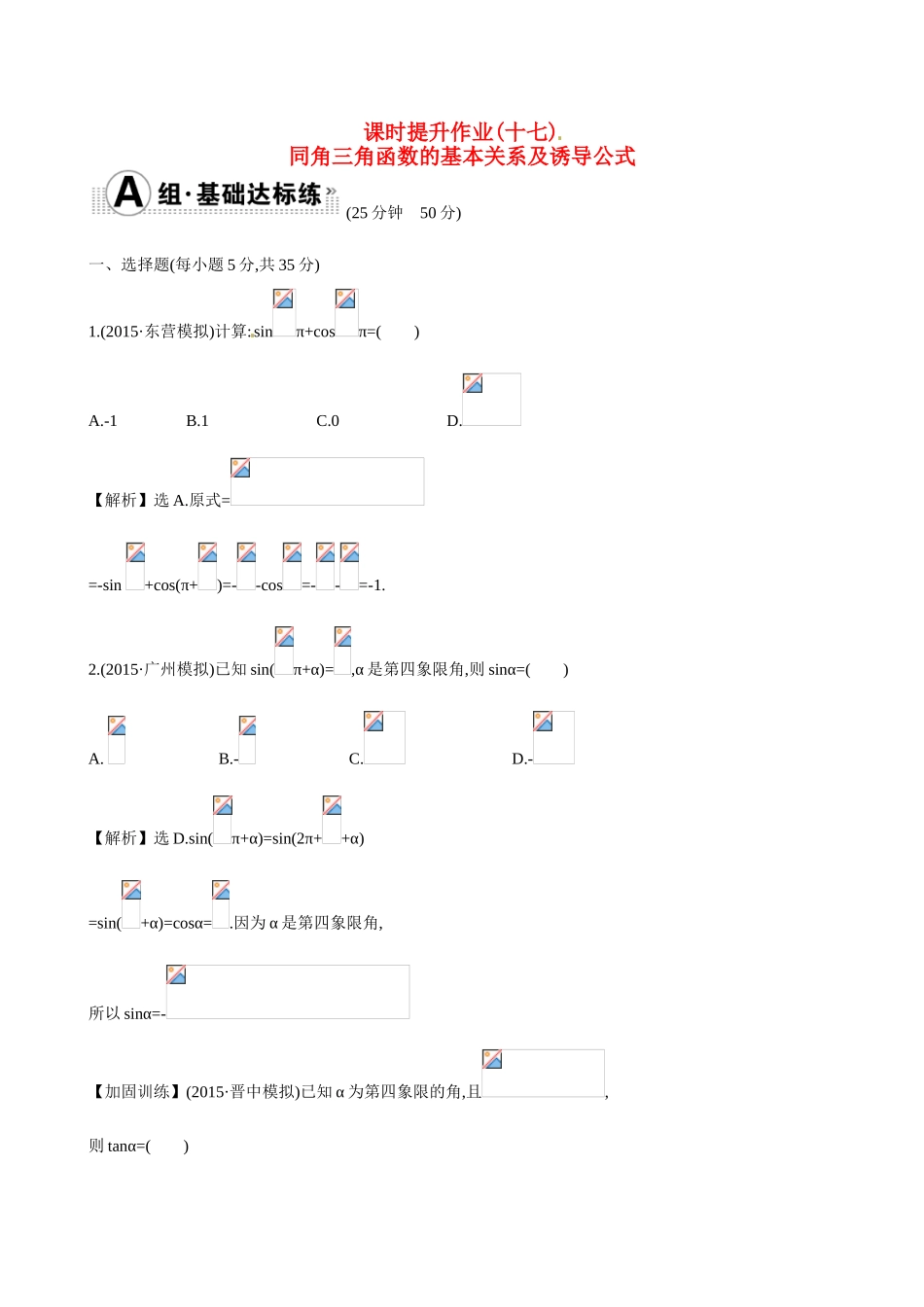 （全国通用）高考数学 3.2 同角三角函数的基本关系及诱导公式练习-人教版高三全册数学试题_第1页