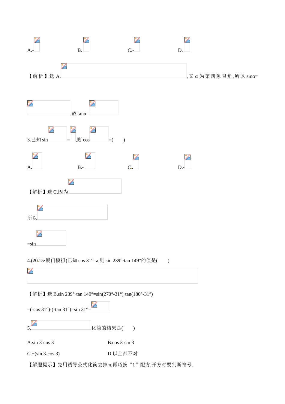 （全国通用）高考数学 3.2 同角三角函数的基本关系及诱导公式练习-人教版高三全册数学试题_第2页