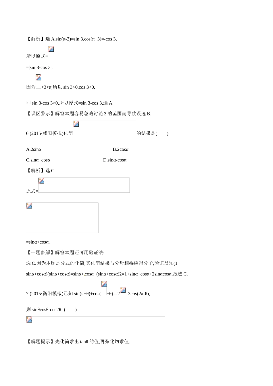 （全国通用）高考数学 3.2 同角三角函数的基本关系及诱导公式练习-人教版高三全册数学试题_第3页
