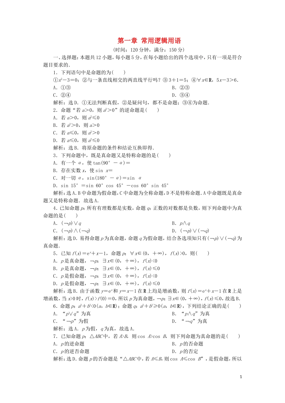 高中数学 第一章 常用逻辑用语练习 新人教A版选修2-1-新人教A版高二选修2-1数学试题_第1页