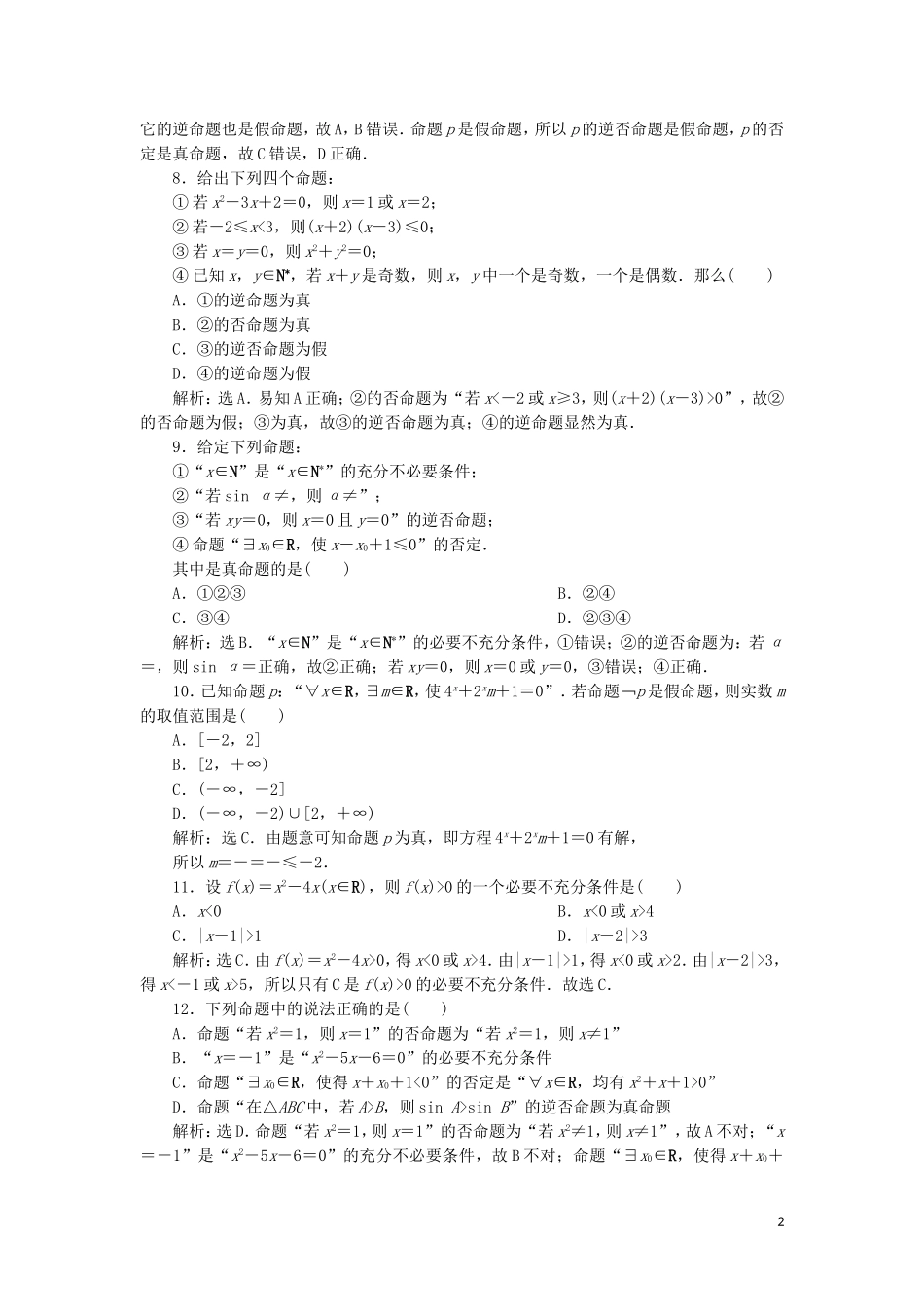 高中数学 第一章 常用逻辑用语练习 新人教A版选修2-1-新人教A版高二选修2-1数学试题_第2页