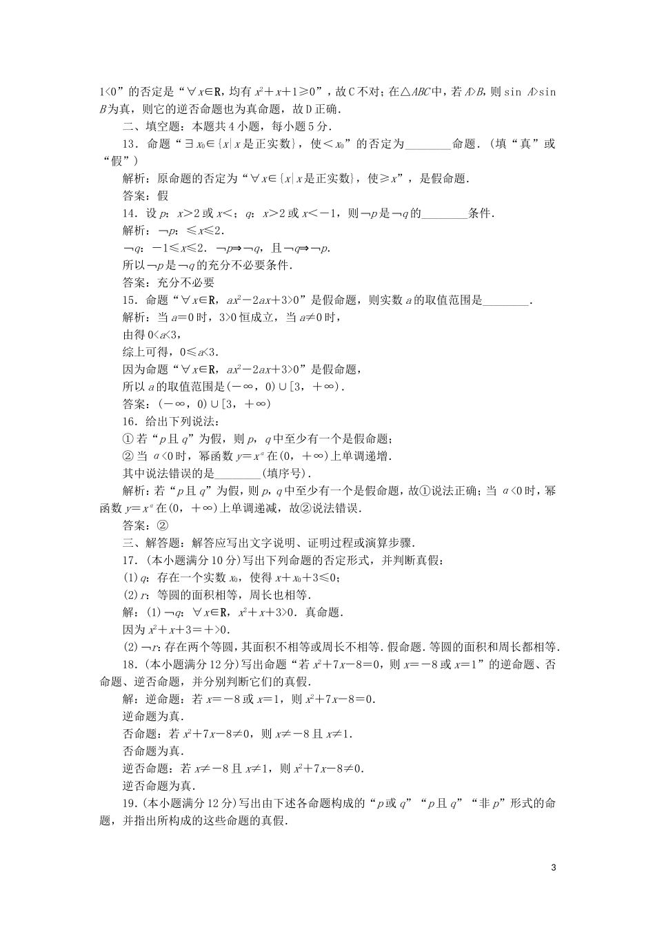 高中数学 第一章 常用逻辑用语练习 新人教A版选修2-1-新人教A版高二选修2-1数学试题_第3页