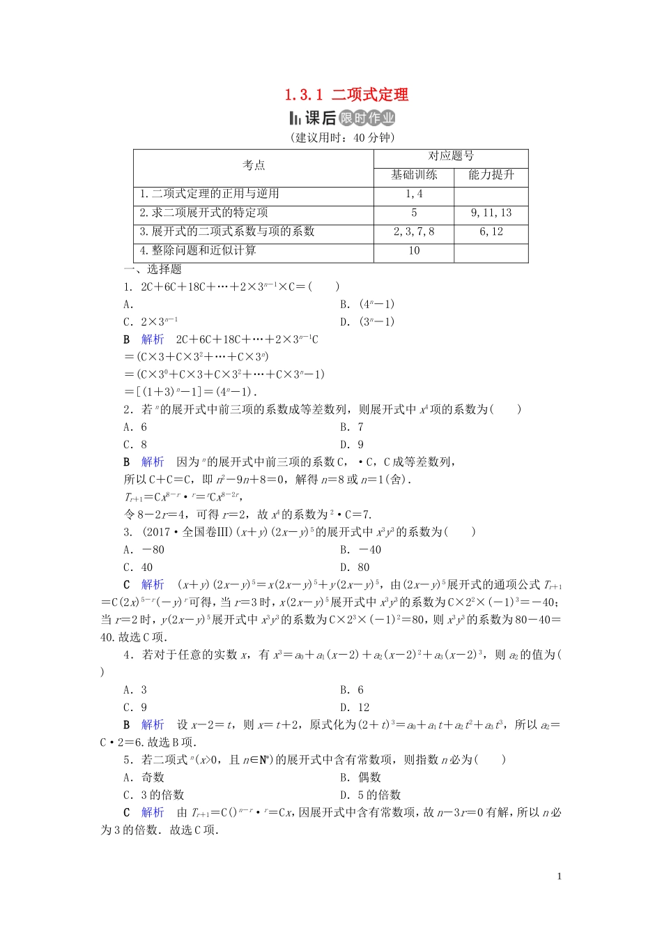 高中数学 第1章 计数原理 1.3.1 二项式定理练习 新人教A版选修2-3-新人教A版高二选修2-3数学试题_第1页