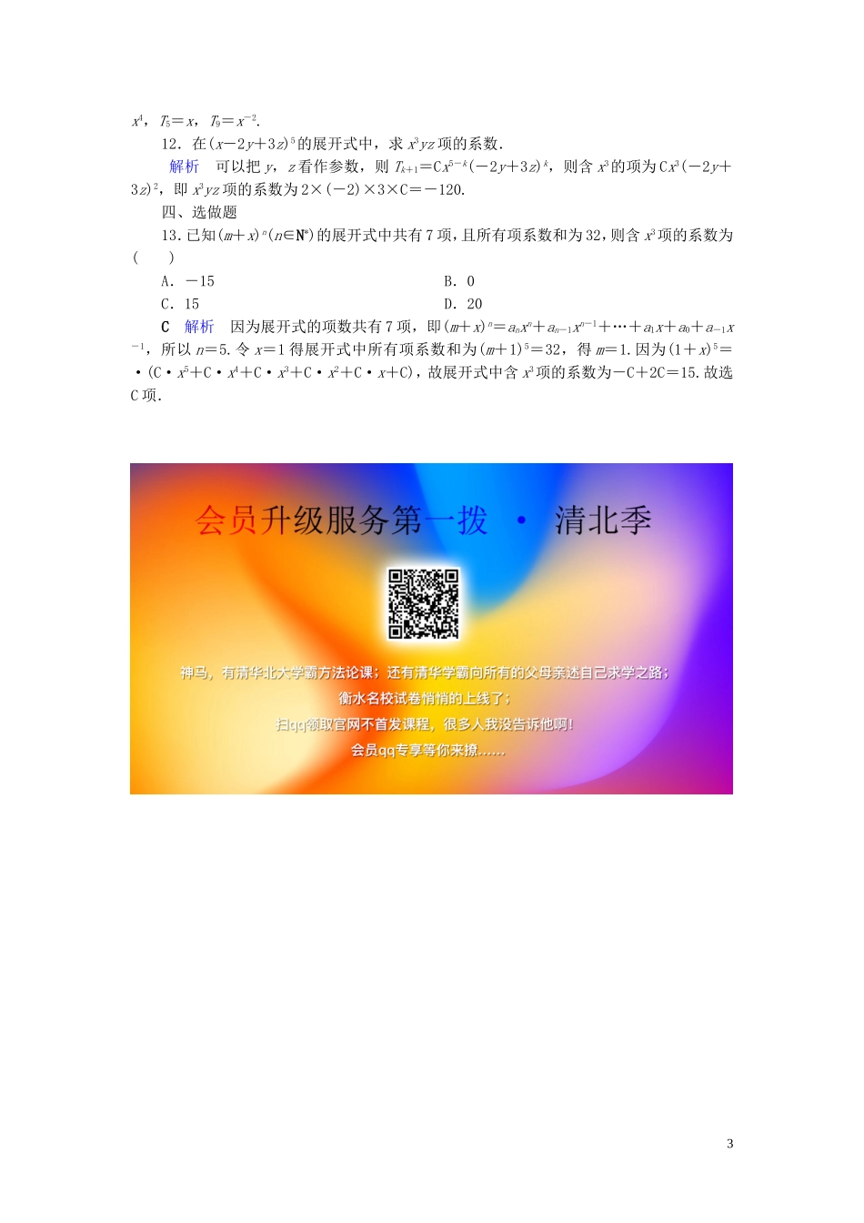 高中数学 第1章 计数原理 1.3.1 二项式定理练习 新人教A版选修2-3-新人教A版高二选修2-3数学试题_第3页