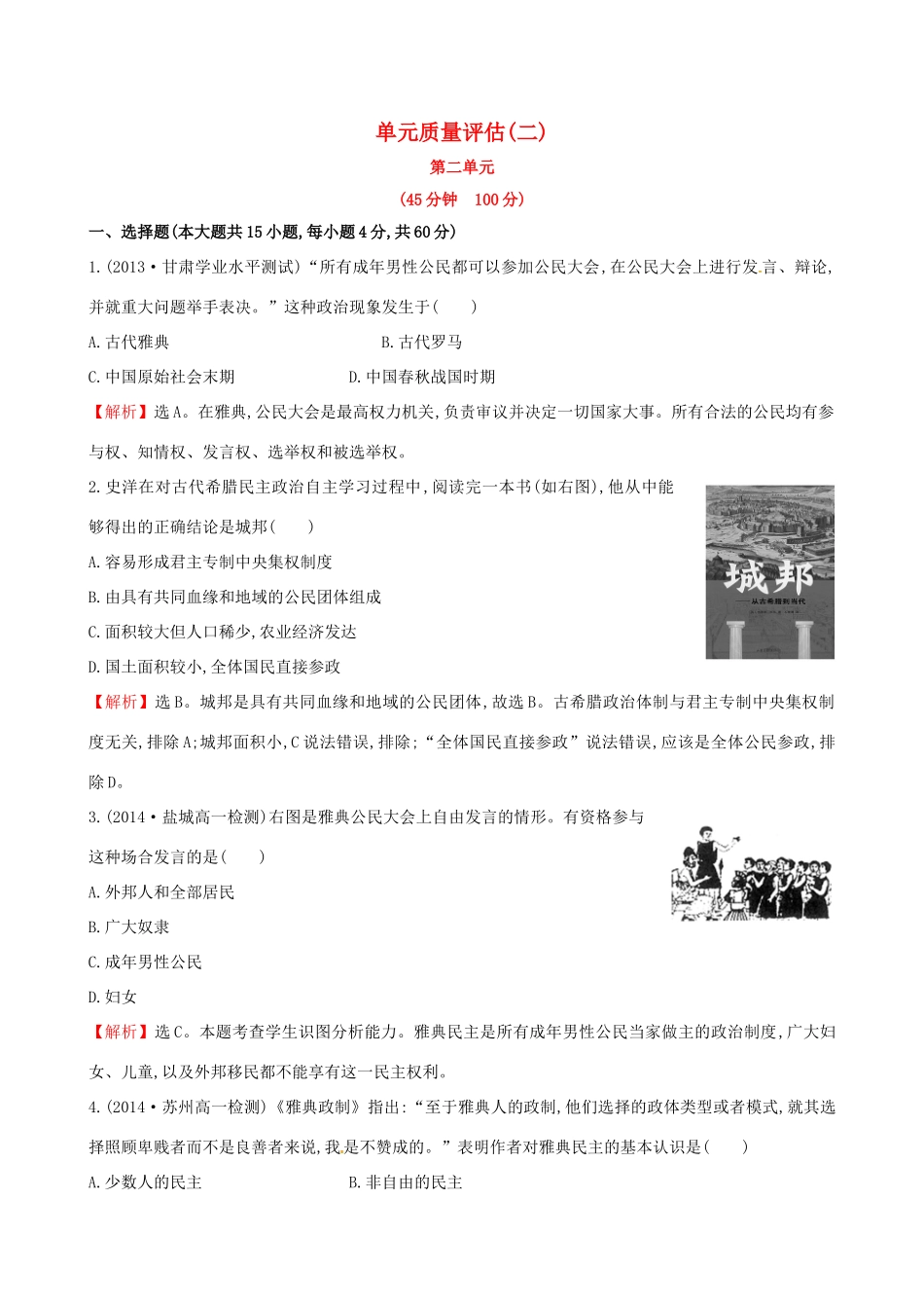 高中历史 单元质量评估（二）岳麓版必修1-岳麓版高一必修1历史试题_第1页