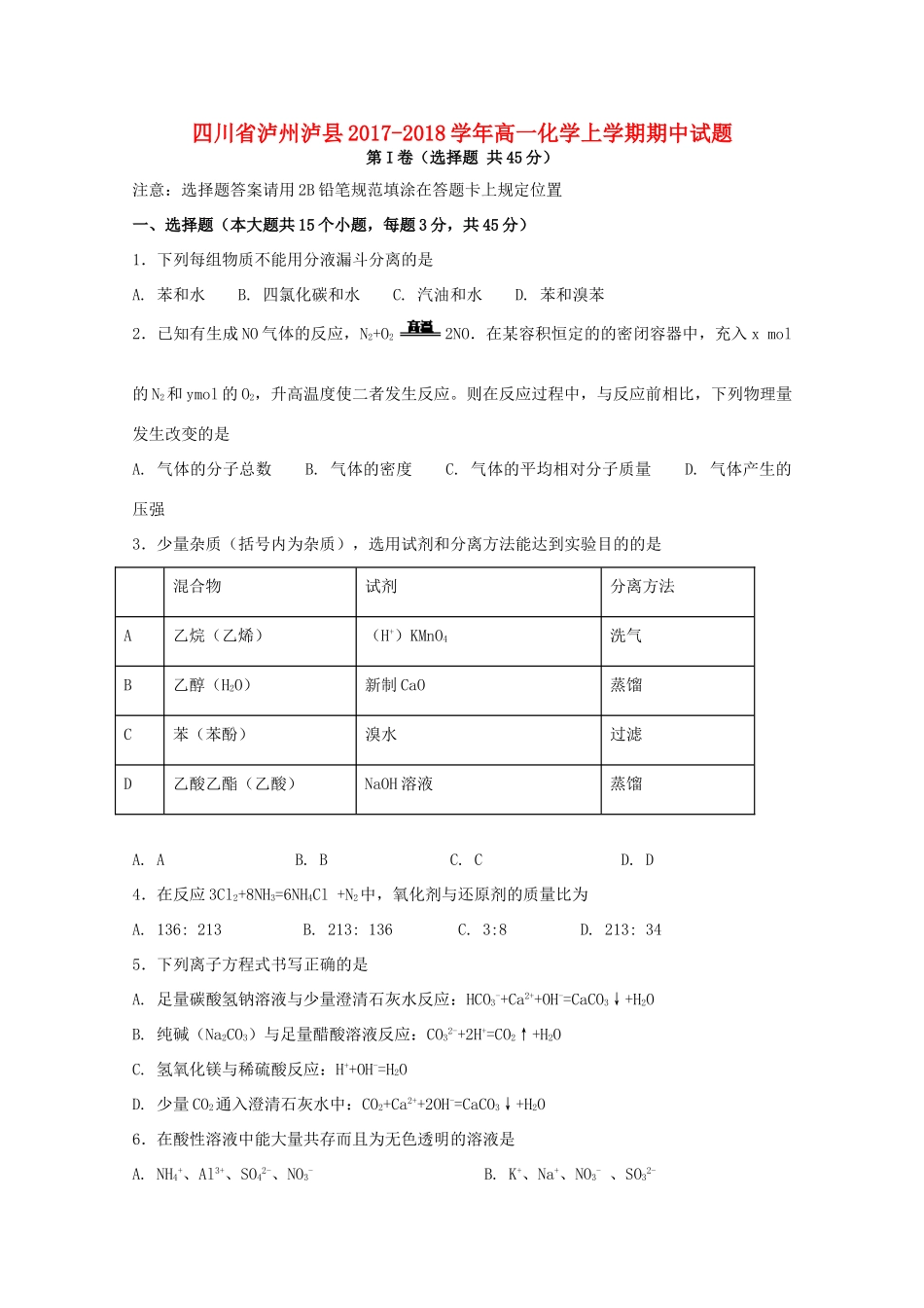四川省泸州泸县高一化学上学期期中试题-人教版高一全册化学试题_第1页